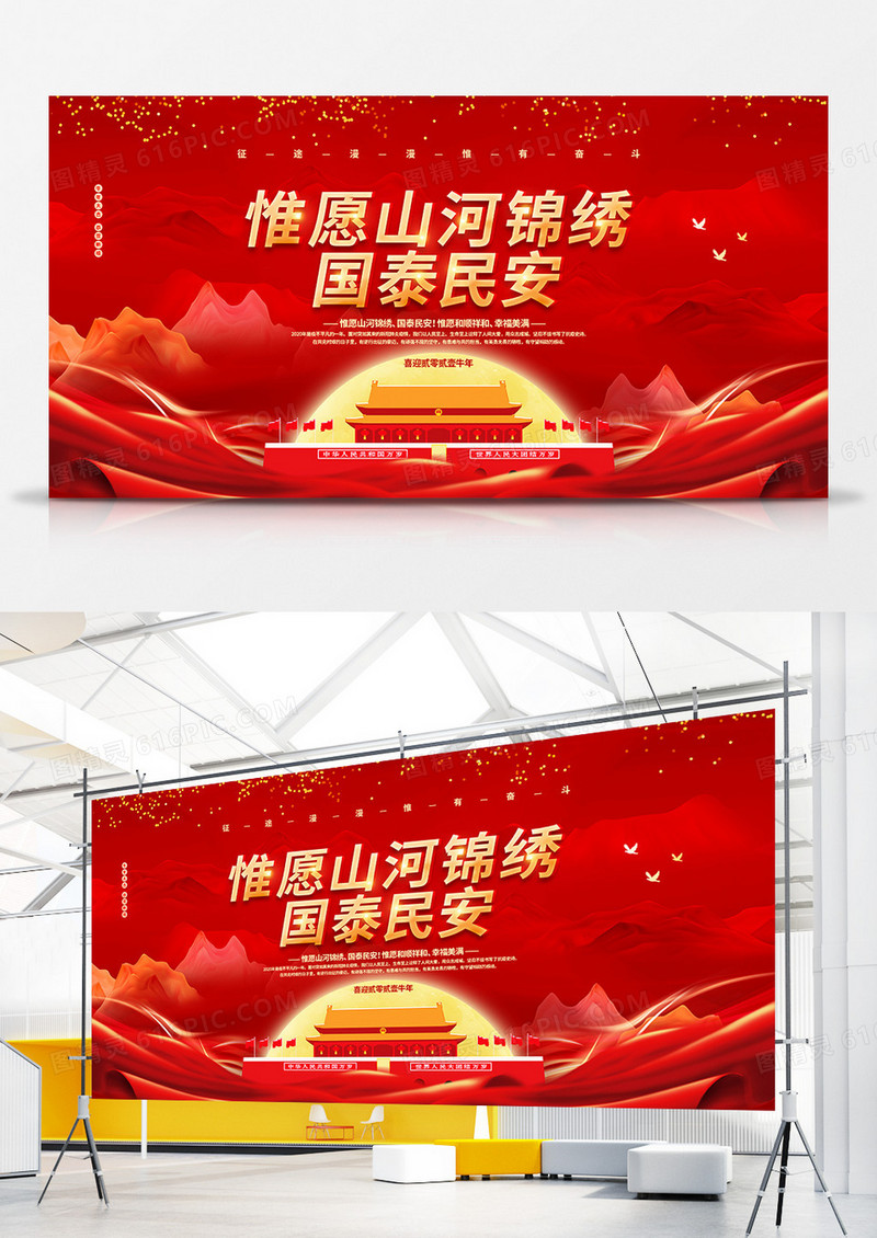 红色党建2021惟愿山河锦绣国泰民安新年贺词宣传展板设计